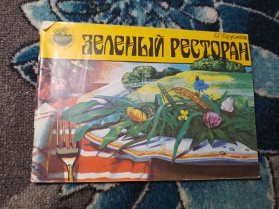 Лот: 24337218. Фото: 1. Брусилов Зеленый ресторан. Кулинария