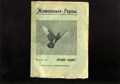 Лот: 21132903. Фото: 1. Сеттон Томсон.История голубя... Книги