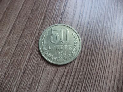 Лот: 9828332. Фото: 1. 50 копеек 1981г. Россия и СССР 1917-1991 года