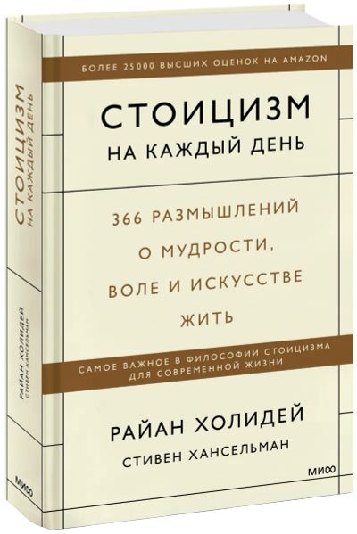 Лот: 24463723. Фото: 1. Стоицизм на каждый день. Психология