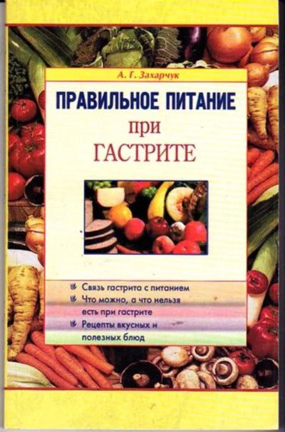 Лот: 23446284. Фото: 1. Правильное питание при гастрите. Традиционная медицина