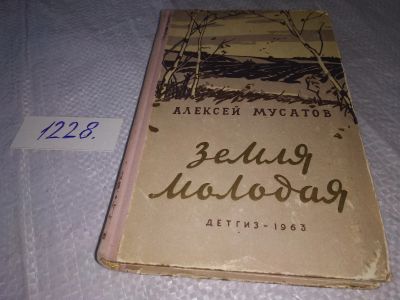Лот: 18670273. Фото: 1. Мусатов А. Земля молодая. Повесть... Художественная