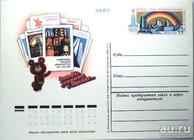 Лот: 13638391. Фото: 1. ПК с ОМ. 1978 год. Игры ХХII Олимпиады... Открытки, конверты