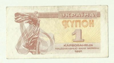 Лот: 11396847. Фото: 1. Украина 1 купон 1991 года. Состояние... Европа