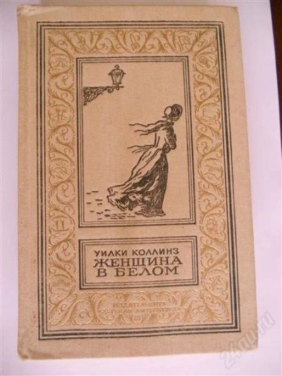 Лот: 1992049. Фото: 1. Уилки Коллинз "Женщина в белом... Художественная
