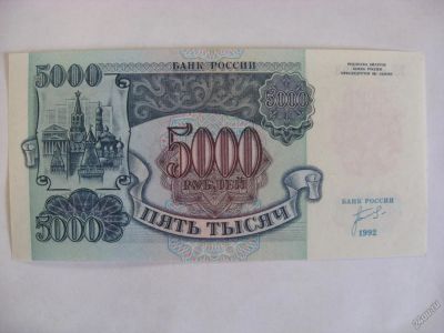 Лот: 6323537. Фото: 1. 5000 рублей 1992 года. Идеальное... Россия, СССР, страны СНГ