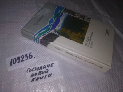 Лот: 13803599. Фото: 1. оз..вб.. Мы идем по Восточному... Путешествия, туризм