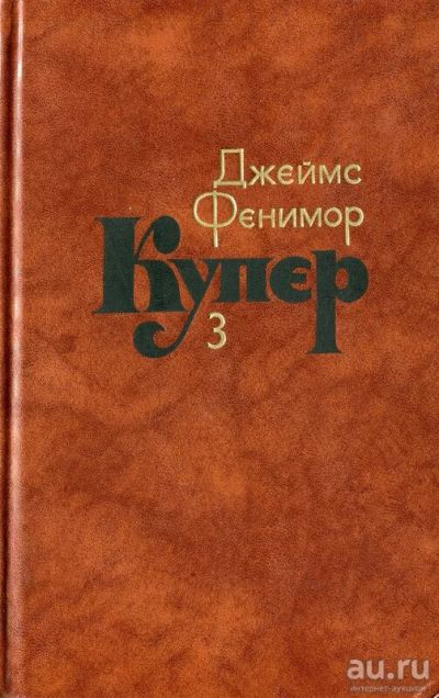 Лот: 16513098. Фото: 1. Купер Джеймс Фенимор - Собрание... Художественная