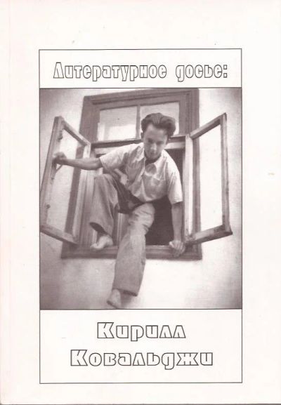 Лот: 11819561. Фото: 1. Ковальджи Кирилл - Литературное... Мемуары, биографии