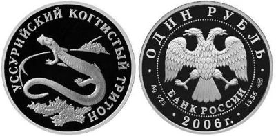 Лот: 15254978. Фото: 1. 1 рубль 2006 года Красная книга... Россия после 1991 года