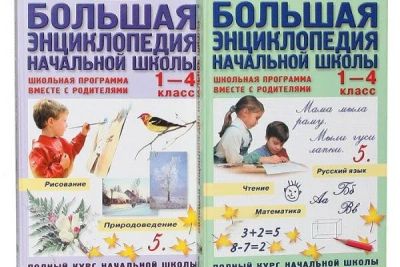 Лот: 11878526. Фото: 1. Большая Энциклопедия Начальной... Книги для родителей