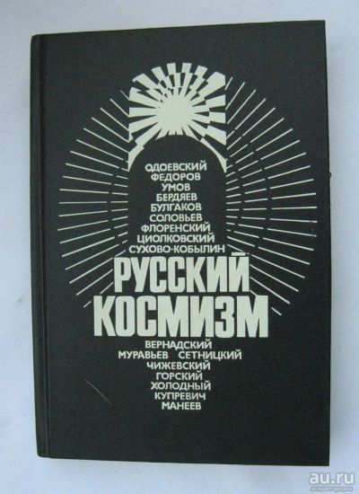 Лот: 8838425. Фото: 1. Русский космизм, книга по философии. Философия
