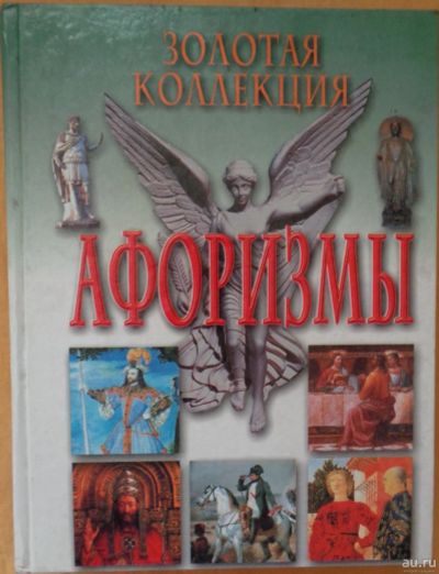 Лот: 15584049. Фото: 1. Золотая коллекция афоризмов. Словари