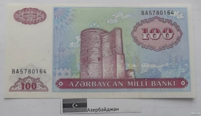 Лот: 16852302. Фото: 1. Банкнота Азербайджан 100 МАНАТ... Россия, СССР, страны СНГ