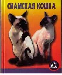 Лот: 3675290. Фото: 1. Книга "Сиамская кошка" тв. переплет... Домашние животные