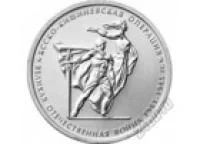 Лот: 8604733. Фото: 1. 5 рублей 2014г ясско-кишиневская... Россия после 1991 года