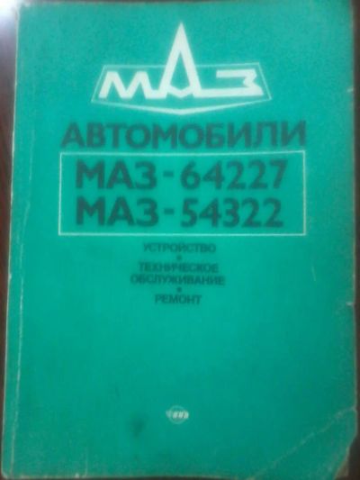 Лот: 8303084. Фото: 1. Книга Автомобили Маз (схемы, таблицы... Транспорт