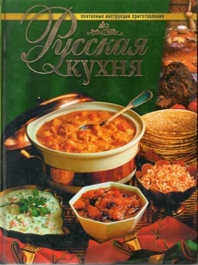 Лот: 7151694. Фото: 1. Русская кухня. Кулинария