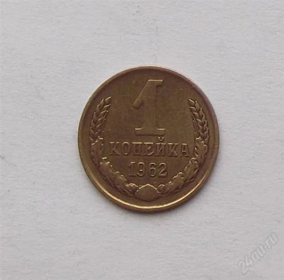 Лот: 1992770. Фото: 1. 1 копейка 1962. Россия и СССР 1917-1991 года