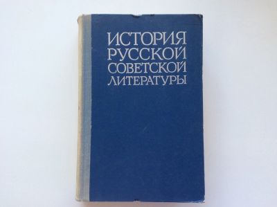 Лот: 11297774. Фото: 1. История русской советской литературы... История