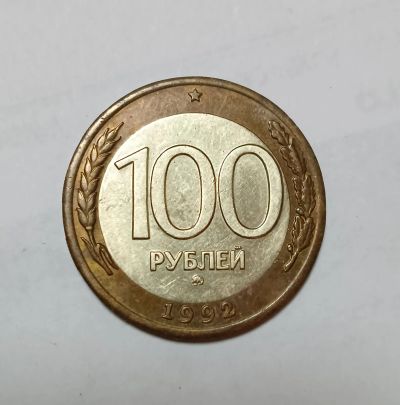 Лот: 14105275. Фото: 1. 100 рублей 1992 ммд. Биметалл. Россия после 1991 года