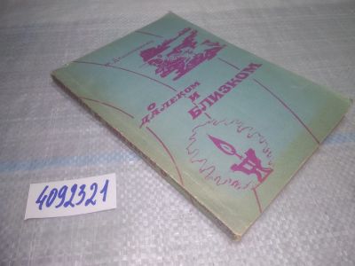Лот: 25397156. Фото: 1. вб/oz(4092321)Дашинимаев Ж. О... Мемуары, биографии