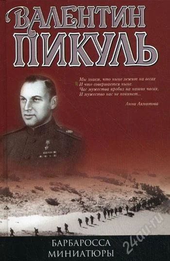 Лот: 1709204. Фото: 1. В.Пикуль - Барбаросса. Художественная