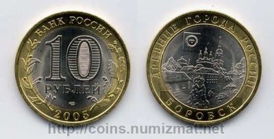 Лот: 5128524. Фото: 1. 10 рублей 2005 года Древние города... Россия после 1991 года