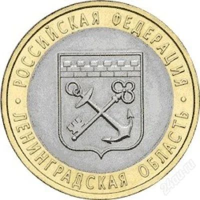Лот: 2628910. Фото: 1. 10р Ленинградская область. Россия после 1991 года