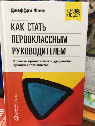 Лот: 11594863. Фото: 1. Джеффри Фокс "Как стать первоклассным... Менеджмент