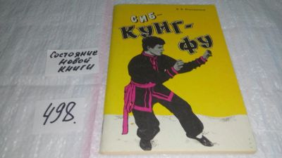 Лот: 10064634. Фото: 1. (3092311)Сиб-кунг-фу, Ильющенков... Спорт, самооборона, оружие