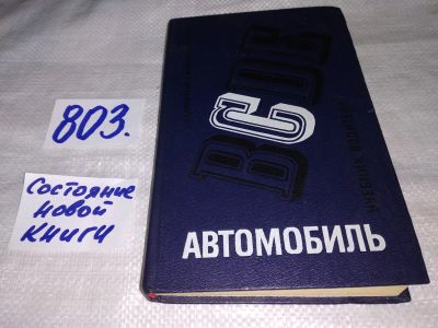 Лот: 6676210. Фото: 1. Автомобиль категории С: Учебник... Транспорт