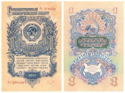 Лот: 62600. Фото: 1. 1 рубль 1947 год, абсолютная сохранность... Россия, СССР, страны СНГ