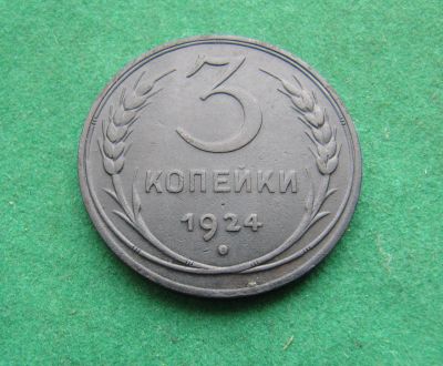 Лот: 19668383. Фото: 1. Ранние советы 3 копейки 1924 г... Остальные страны