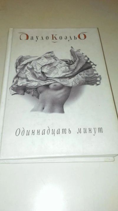 Лот: 4073836. Фото: 1. Пауло Коэльо "Одиннадцать минут... Художественная