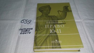 Лот: 10952225. Фото: 1. Право. 10-11 классы. Учебник... Для школы