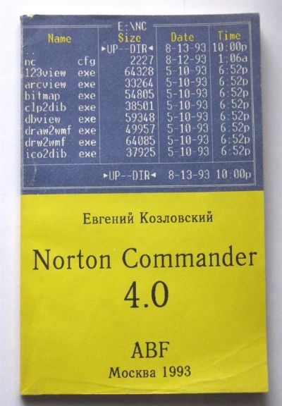 Лот: 634042. Фото: 1. Евгений Козловский Norton Commander... Компьютеры, интернет