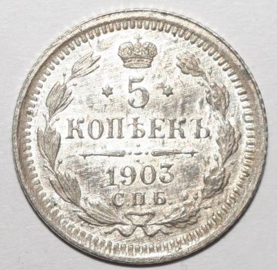 Лот: 2590417. Фото: 1. 5 копеек 1903 год. СПБ АР. Россия до 1917 года