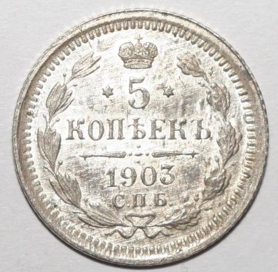 Лот: 2590417. Фото: 1. 5 копеек 1903 год. СПБ АР. Россия до 1917 года