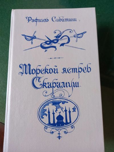 Лот: 10733395. Фото: 1. Рафаэль Сабатини "Морской ястреб... Художественная