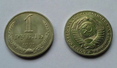 Лот: 6916187. Фото: 1. СССР 1 рубль 1991 м (мешковой). Россия и СССР 1917-1991 года