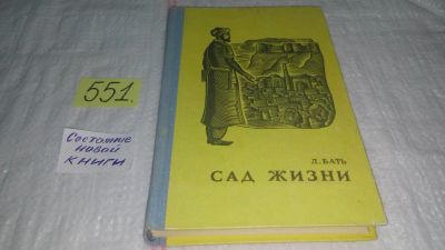 Лот: 10478528. Фото: 1. Сад жизни, Лидия Бать, Изд. 1963... Мемуары, биографии