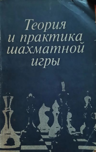 Лот: 25037102. Фото: 1. Эстрин Яков (редакция) - Теория... Спорт, самооборона, оружие