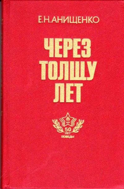 Лот: 23445950. Фото: 1. Через толщу лет. История