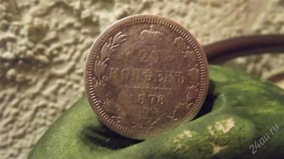 Лот: 1575520. Фото: 1. 20 копеек 1878 спб серебро. Россия до 1917 года
