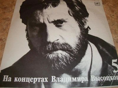 Лот: 240159. Фото: 1. пластинка Высоцкий №5. Аудиозаписи