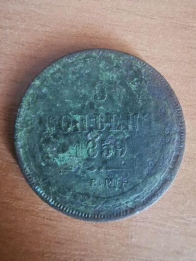 Лот: 16260536. Фото: 1. 5 копеек 1859. Россия до 1917 года