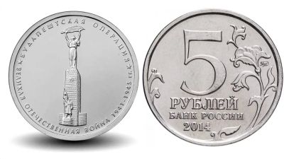 Лот: 23521793. Фото: 1. 5 рублей 2014 года. Будапештская... Россия после 1991 года
