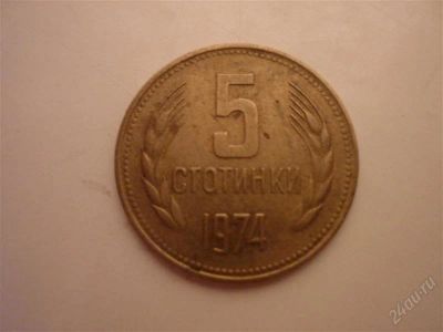 Лот: 2555160. Фото: 1. Монета болгарская 5 стотинки. Европа