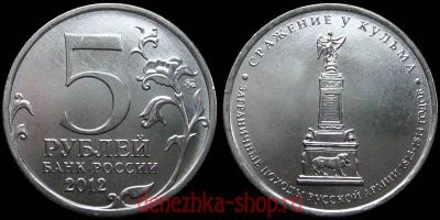Лот: 8100232. Фото: 1. 5 рублей 2012 года сражение у... Россия до 1917 года